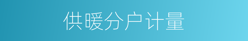 供暖分户计量的同义词