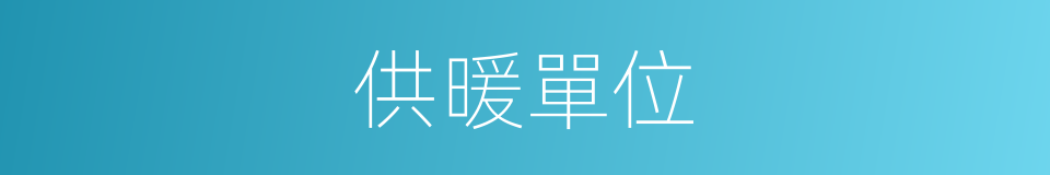 供暖單位的同義詞