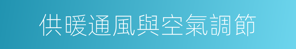 供暖通風與空氣調節的同義詞