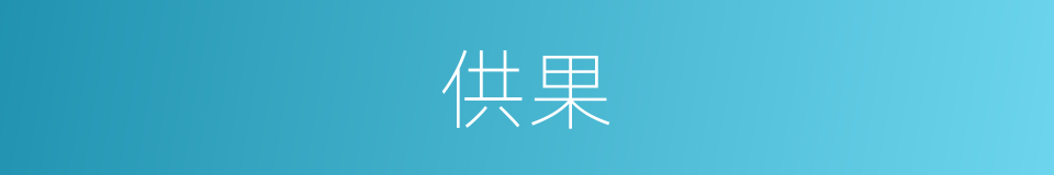 供果的意思