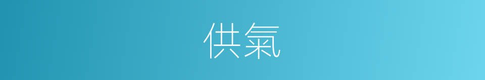 供氣的意思