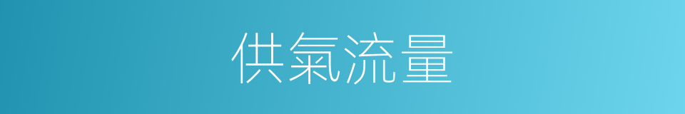 供氣流量的同義詞