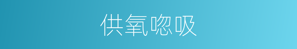 供氧唿吸的同義詞