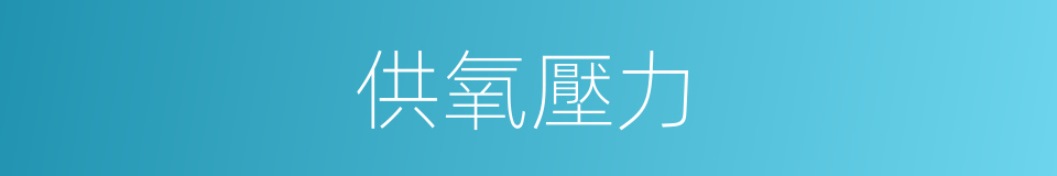 供氧壓力的同義詞