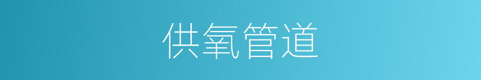 供氧管道的同义词