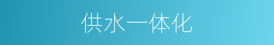 供水一体化的同义词
