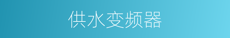 供水变频器的同义词