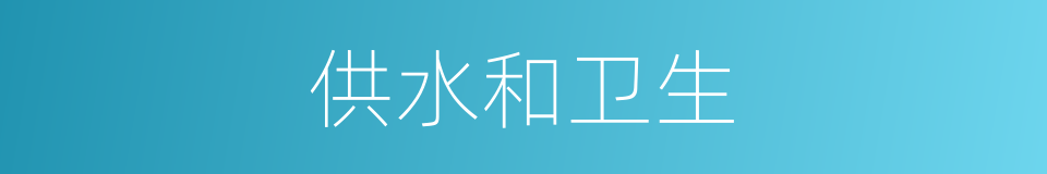 供水和卫生的同义词