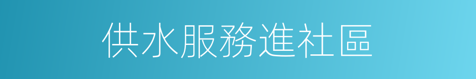 供水服務進社區的同義詞