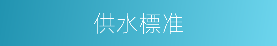 供水標准的同義詞