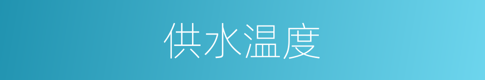供水温度的同义词