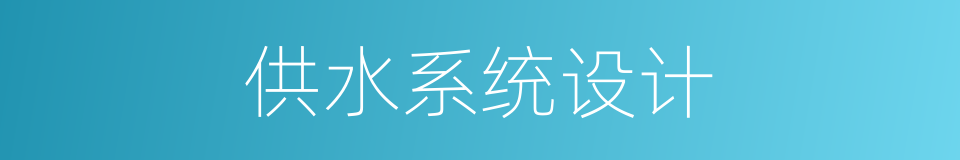 供水系统设计的同义词
