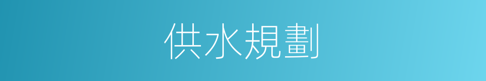 供水規劃的同義詞