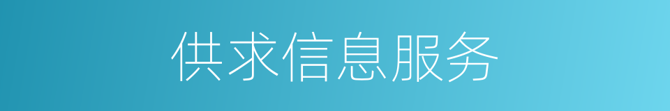 供求信息服务的同义词