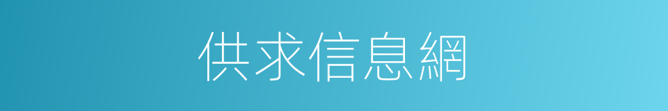 供求信息網的同義詞