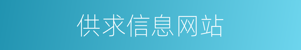 供求信息网站的同义词