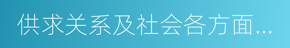 供求关系及社会各方面承受能力的同义词