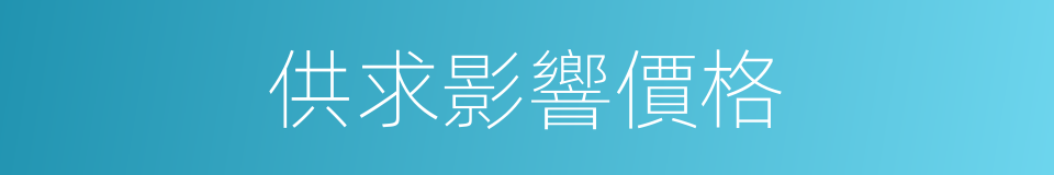 供求影響價格的同義詞