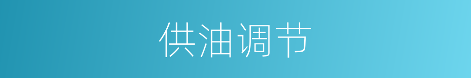 供油调节的同义词