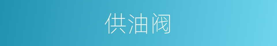 供油阀的同义词