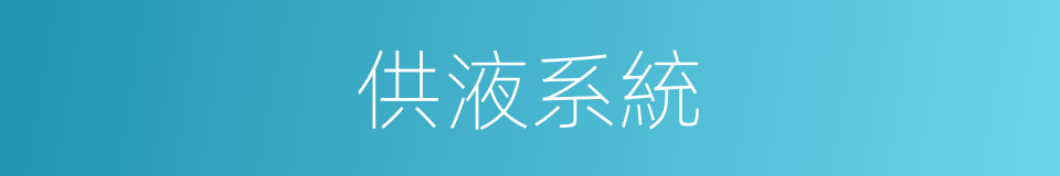 供液系統的同義詞
