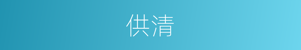供清的同义词