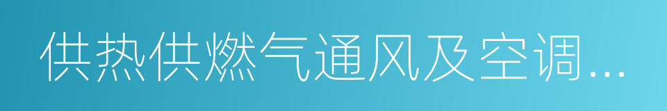 供热供燃气通风及空调工程的同义词