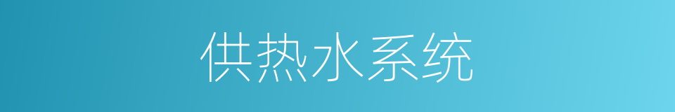 供热水系统的同义词