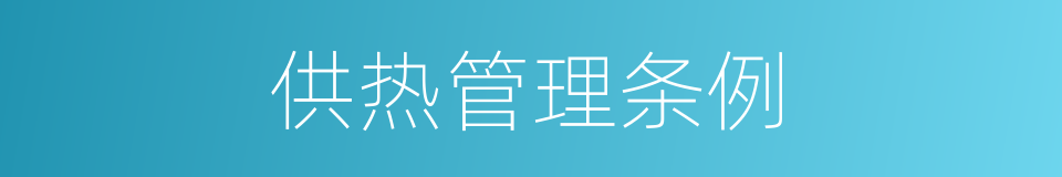 供热管理条例的同义词