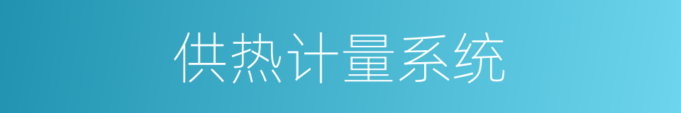 供热计量系统的同义词