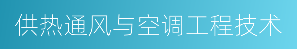 供热通风与空调工程技术的同义词