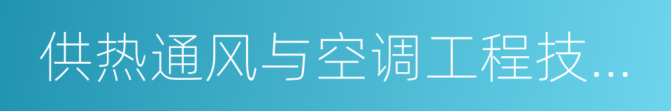 供热通风与空调工程技术专业的同义词