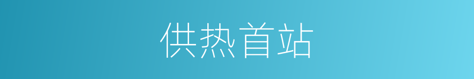 供热首站的同义词