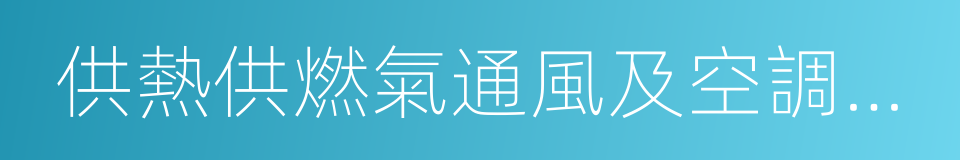 供熱供燃氣通風及空調工程的同義詞