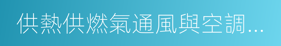 供熱供燃氣通風與空調工程的同義詞