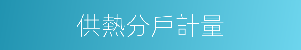 供熱分戶計量的同義詞