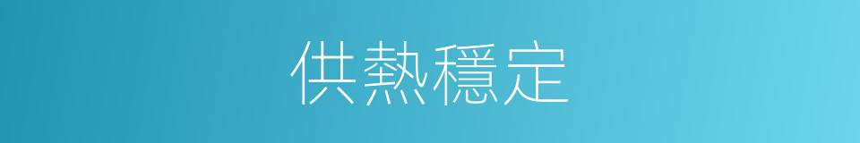 供熱穩定的同義詞