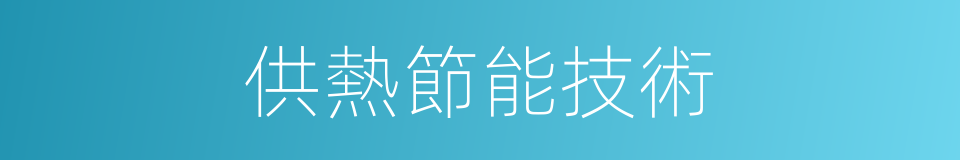 供熱節能技術的同義詞