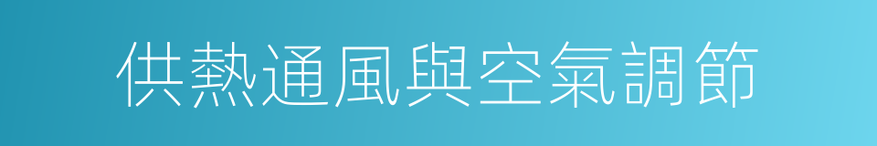 供熱通風與空氣調節的同義詞