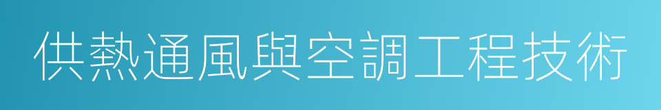 供熱通風與空調工程技術的同義詞