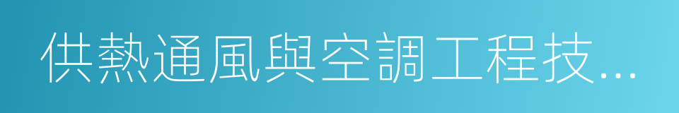 供熱通風與空調工程技術專業的同義詞