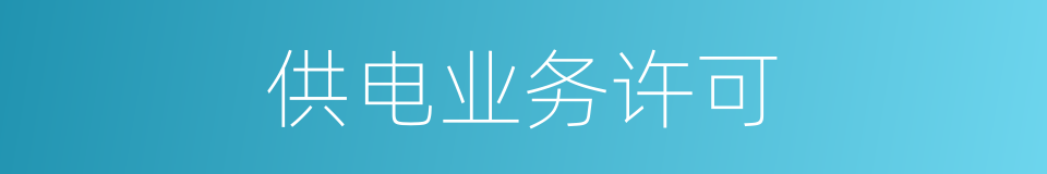 供电业务许可的同义词