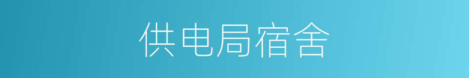 供电局宿舍的同义词