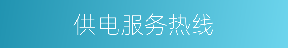 供电服务热线的同义词
