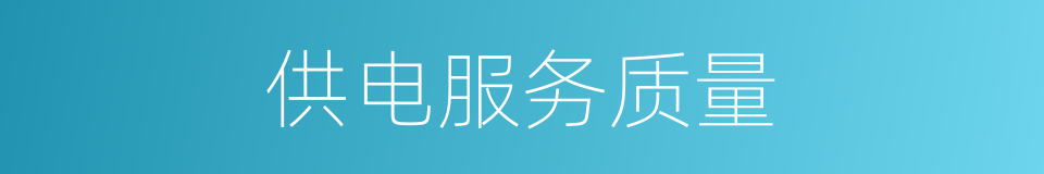 供电服务质量的同义词
