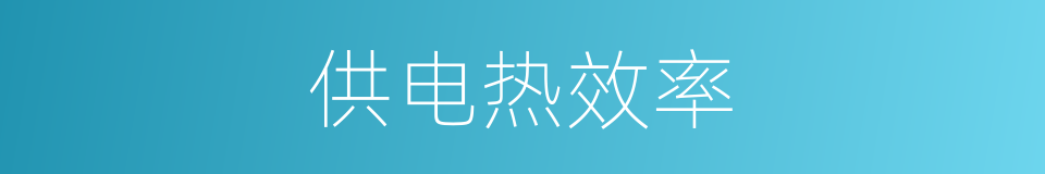 供电热效率的同义词