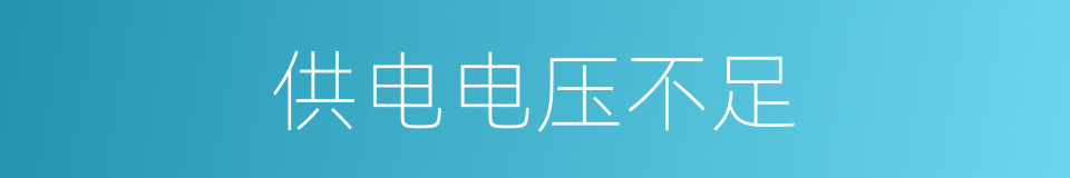 供电电压不足的同义词