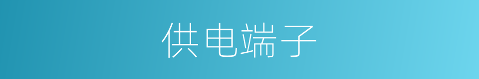 供电端子的同义词