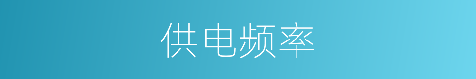 供电频率的同义词