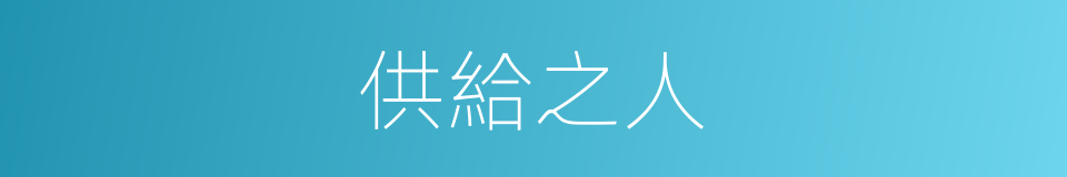 供給之人的同義詞